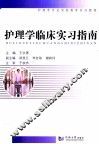 护理学临床实习指南 封面
