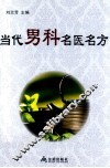 当代男科名医名方 封面