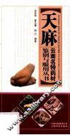 云南名特药材鉴别与服用丛书  天麻 封面