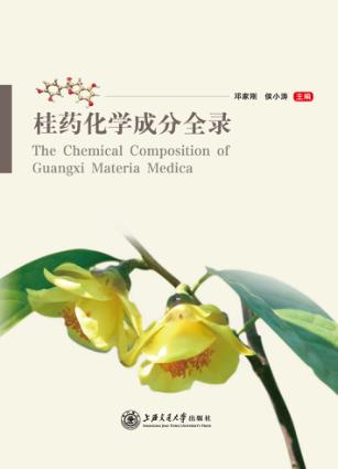 桂药化学成分全录 封面