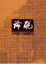 论砚  中华砚文化高峰论坛 封面
