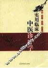 实用临床中医诊疗学 封面