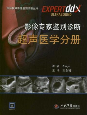 影像专家鉴别诊断  超声医学分册 封面