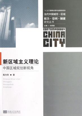 新区域主义理论  中国区域规划新视角 封面
