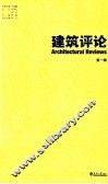 建筑评论  第1辑 封面