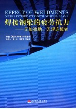 焊接钢梁的疲劳抗力  无加劲肋无焊连板者 封面