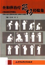 查和萍治疗筋伤经验集 封面