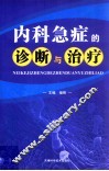 内科急症的诊断与治疗 封面