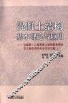 混凝土结构基本理论与应用  全国第十二届混凝土结构基本理论及工程应用学术会议论文集 封面