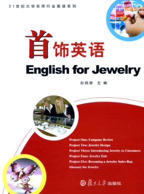 首饰英语 封面
