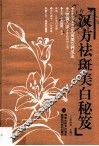 汉方祛斑美白秘笈 封面