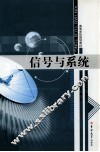 信号与系统 封面