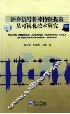 语音信号鲁棒特征提取及可视化技术研究 封面