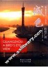 南方都市报丛书  城色·航拍广州 封面
