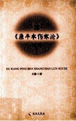 读《康平本伤寒论》随得 封面