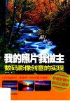 我的照片我做主  数码影像创意的实现 封面