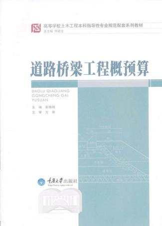 道路桥梁工程概预算 封面