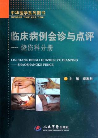 临床病例会诊与点评  烧伤科分册 封面