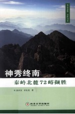 神秀终南  秦岭北麓72峪撷胜 封面