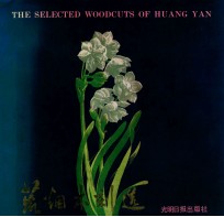 荒烟木刻选 封面