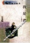 我是谁 封面