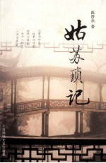 姑苏琐记 封面