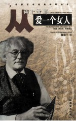 从两个世界爱一个女人  罗伯特·勃莱诗选 封面