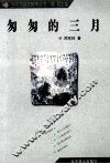 匆匆的三月 封面