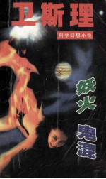卫斯理科学幻想小说  妖火  鬼混 封面