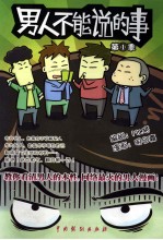 男人不能说的事  第1季 封面