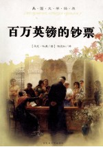 百万英镑的钞票 封面