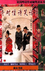 民间吟诗作对闹笑话丛书  奇对怪诗笑话故事 封面