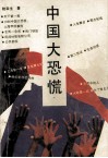 中国大恐慌  报告文学集 封面