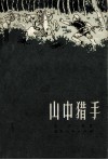 山中猎手 封面
