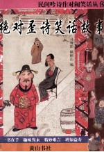 民间吟诗作对闹笑话丛书  绝对歪诗笑话故事 封面