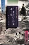 中国古典小说精粹  聊斋系列小说集成  夜雨秋灯续录  小豆棚 封面
