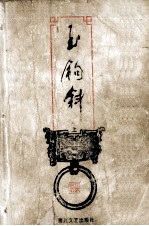 司马翎作品集  玉钩斜  上 封面