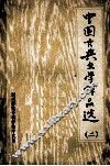中国古典文学作品选  2 封面