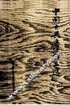 中国古典文学作品选  1 封面