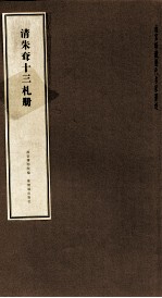 清朱耷十三札册 封面
