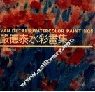 严德泰水彩画集 封面