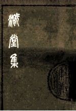 溉堂集  上 封面