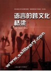 语言的跨文化桥梁  华东地区对外汉语青年教师“课堂教学设计与组织”论文集 封面