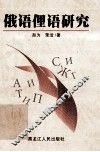 俄语俚语研究 封面
