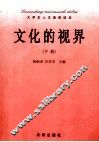 文化的视界  下 封面