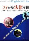 21世纪法律英语  下 封面