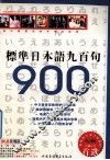 标准日本语九百句 封面