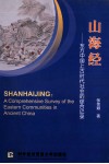 山海经  东方中国上古时代社会的综合记录  英文版 封面