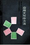 应用文写作方法 封面