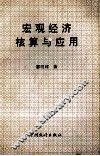 宏观经济核算与应用 封面
